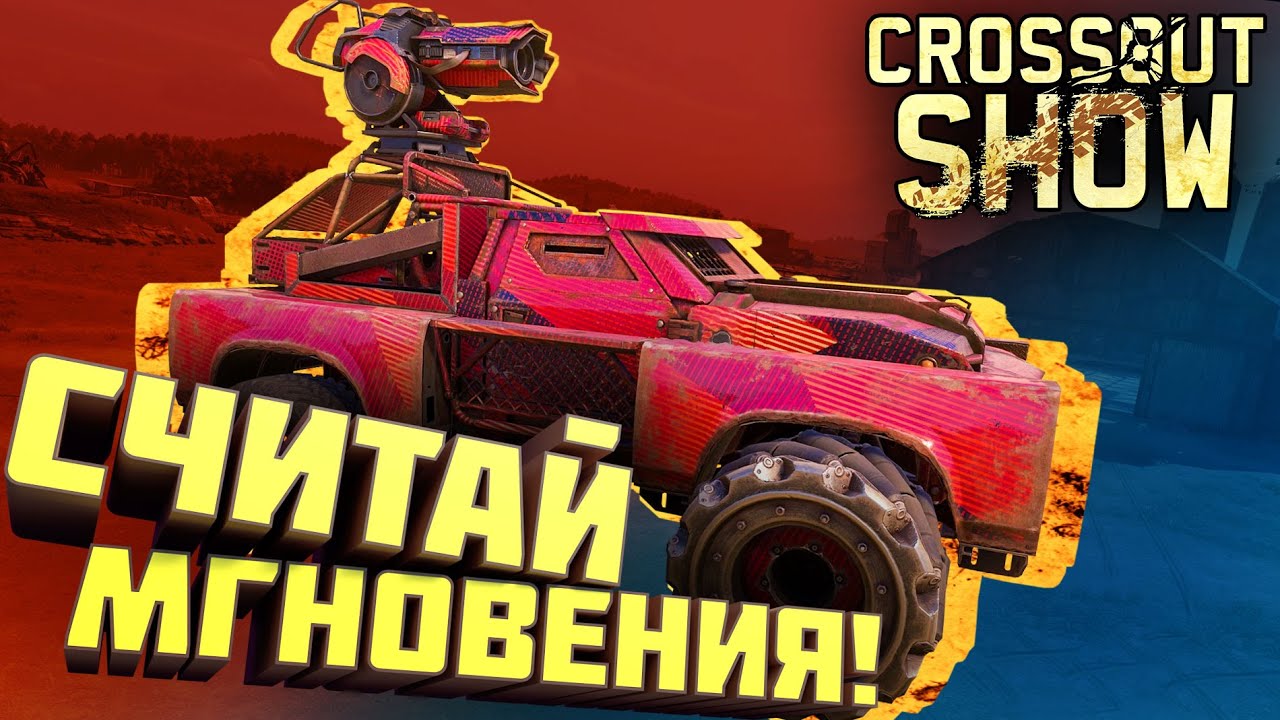 Crossout Show: Считай мгновения!