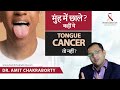 Are Tongue Sores A Sign Of Cancer Dr Amit S Cancer Care