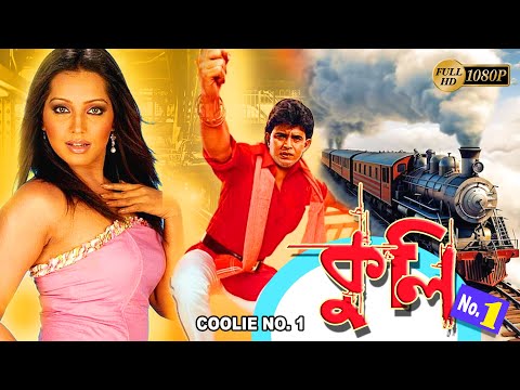 Coolie | Bengali Full Movies | Mithun,Meghna Naidu,Avishek,Premjit,Nishita Goshwami,Rimjhim Gupta