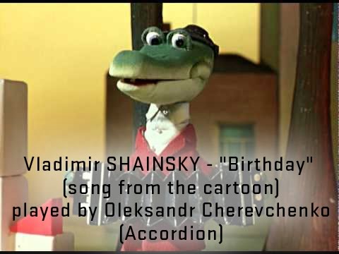 Vladimir SHAINSKY - "Birthday" (song from the cartoon) played by Oleksandr Cherevchenko (Accordion)