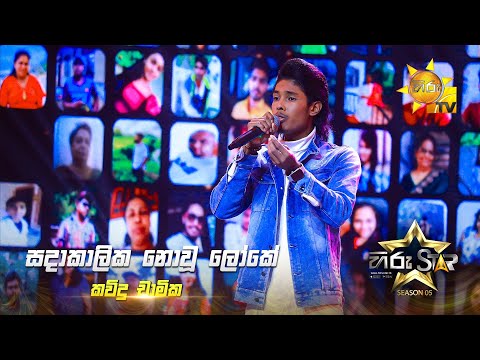 Sadakalika Nowu Loke (සදාකාලික නොවු ලෝකේ) | Kavindu Chamika | Hiru Star Season 05 🎙💥