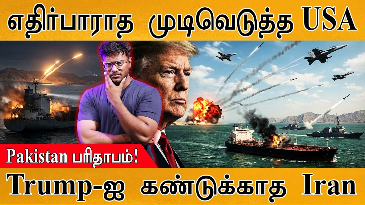 Iran மீது குறையாத கோபம் | USA எடுத்த திடீர் முடிவு | Pakistan பரி?
