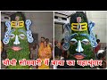 चौथी सोमवारी में बाबा गरीब नाथ की महाआ