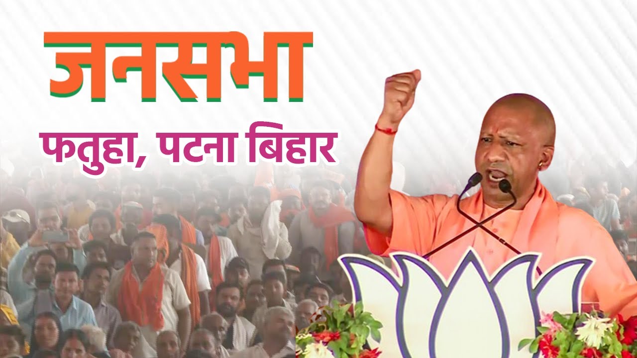 Live: UP CM Yogi Adityanath addresses public meeting in Fatuha, Patna, Bihar   Lok Sabha Election