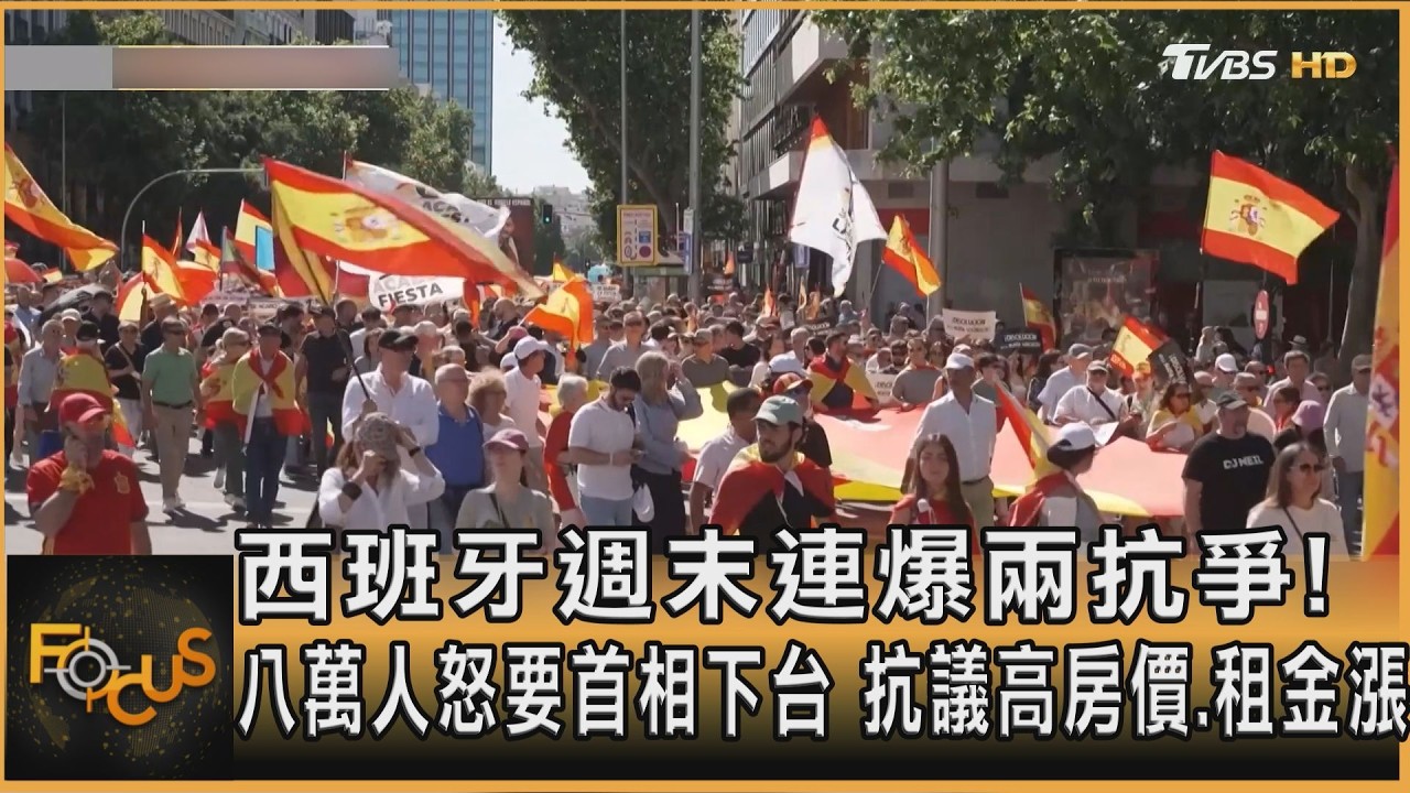 西班牙週末連爆兩抗爭！八萬人怒要首相下台　抗議高房價.租金漲
