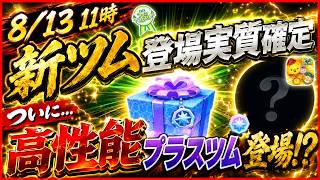 【速報】明日新ツム登場！！ 高性能プラスツム登場に期待！！ スキル映像はもうすぐ解禁！！【ツムツム】