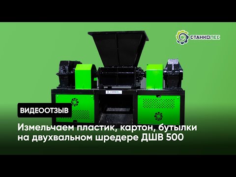 Отзыв о работе станка Двухвальный шредер ДШВ-мини 500, усиленный производства компании Станколес