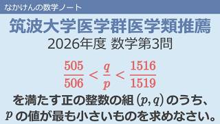 筑波大学医学群医学類推薦2026年度数学第3問