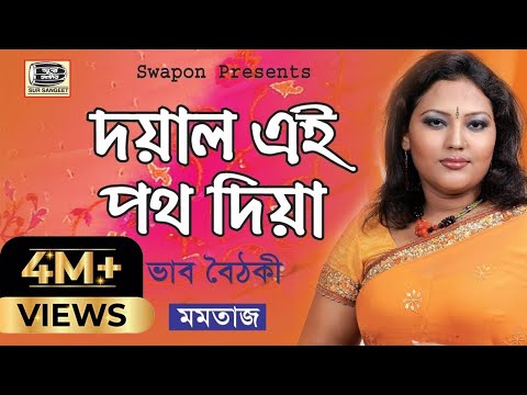 মমতাজ | দয়াল এই পথ দিয়া | Momtaz | Doyal Ei Poth Diya | ভাব বৈঠকী মুর্শিদী গান | Sur Sangeet