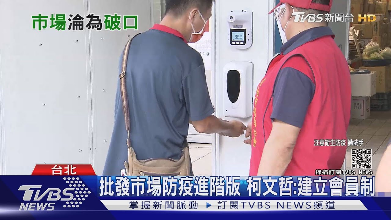 柯文哲防疫失算了？批發市場有多難守　困境和解方是「這些」