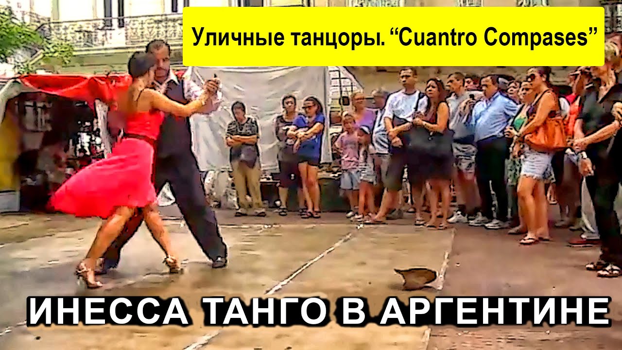 Tango in red. Buenos Aires Plaza Dorrego. CUATRO COMPASES. #Инесса_танго_Аргентина @inessatango