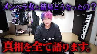 メンヘラ女と結局どうなったの？真相を語ります。