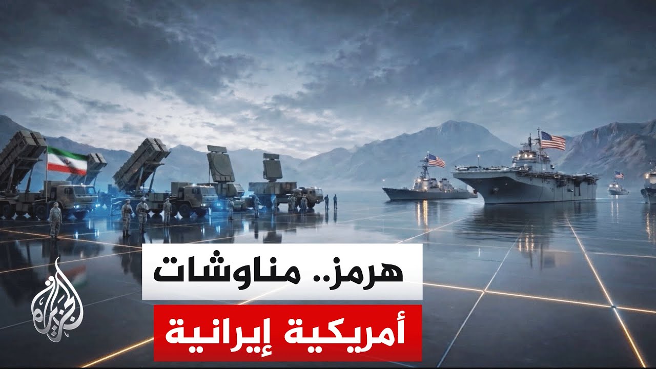 فيديو | هل يهدد التطور الأخير في مضيق هرمز وقف إطلاق ​النار بين الولايات المتحدة وإيران؟