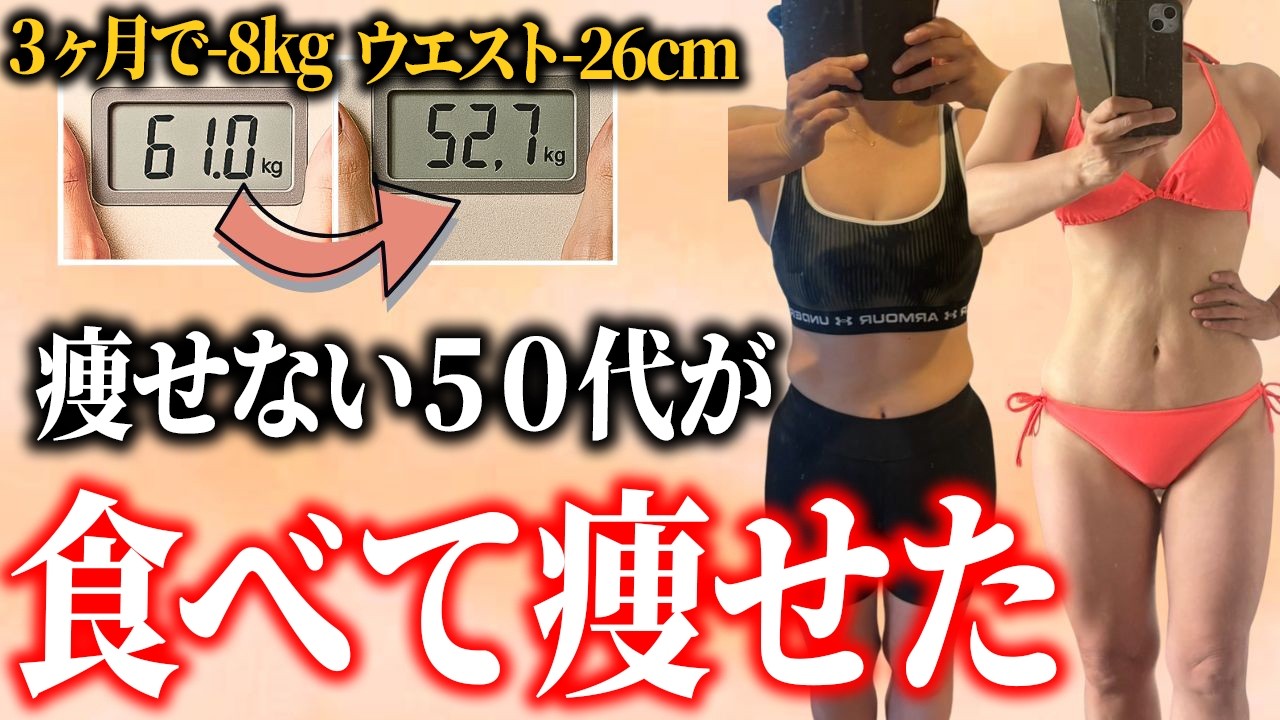 3ヵ月で-8kg食べても痩せた秘密とは？【50代ダイエット】