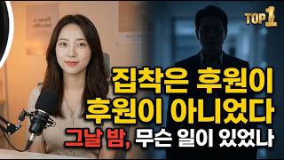 Download lagu 후원 1위 남성의 집착, 23세 배우 지망생의 마지막 밤 mp3