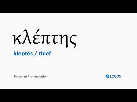 How to pronounce Kleptēs in Biblical Greek - (κλέπτης / thief)