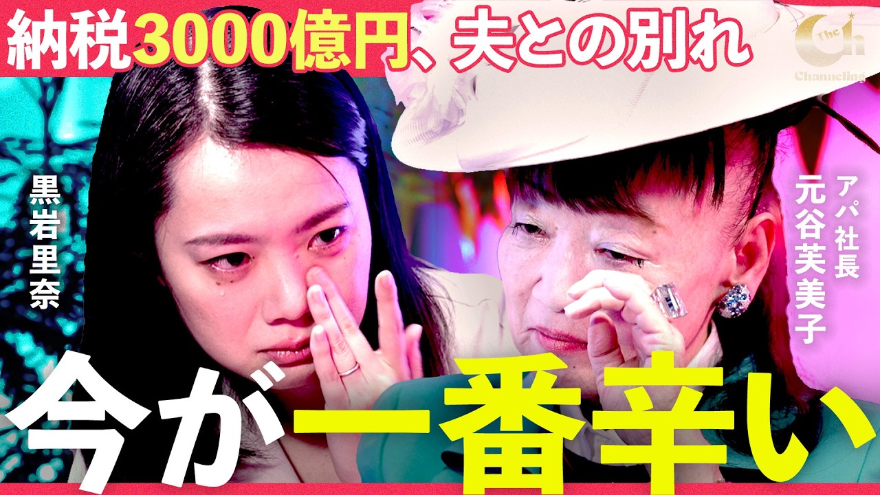 「生きていてもいいことない」アパ社長が涙...カリスマ創業者の夫・元谷外志雄氏との別れを語る【黒岩里奈】