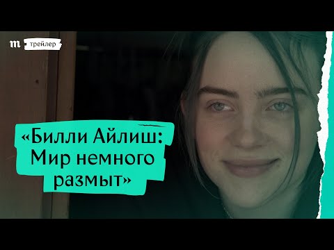 «Билли Айлиш: Мир немного размыт», трейлер с русскими субтитрами
