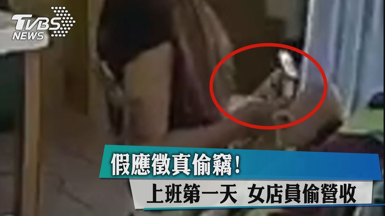 假應徵真偷竊! 上班第一天女店員偷營收