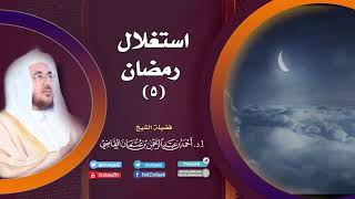 صورة استغلال رمضان (5) | أ.د. أحمد القاضي