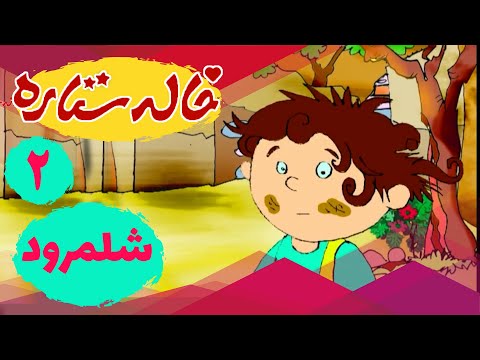 خاله ستاره - شلمرود - ادیت 2 | Khaleh Setareh - Shalamrood - Part 2