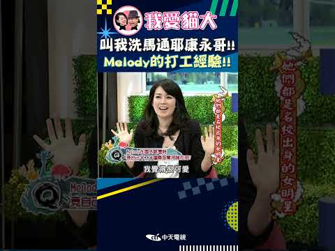 叫我洗馬桶耶 康永哥!! Melody的打工經驗!!【康熙來了 #shorts 】