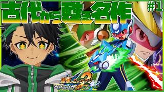 伝説のオーパーツが甦り世界を股にかける神ゲー！#1【流星のロックマン2 シノビ】