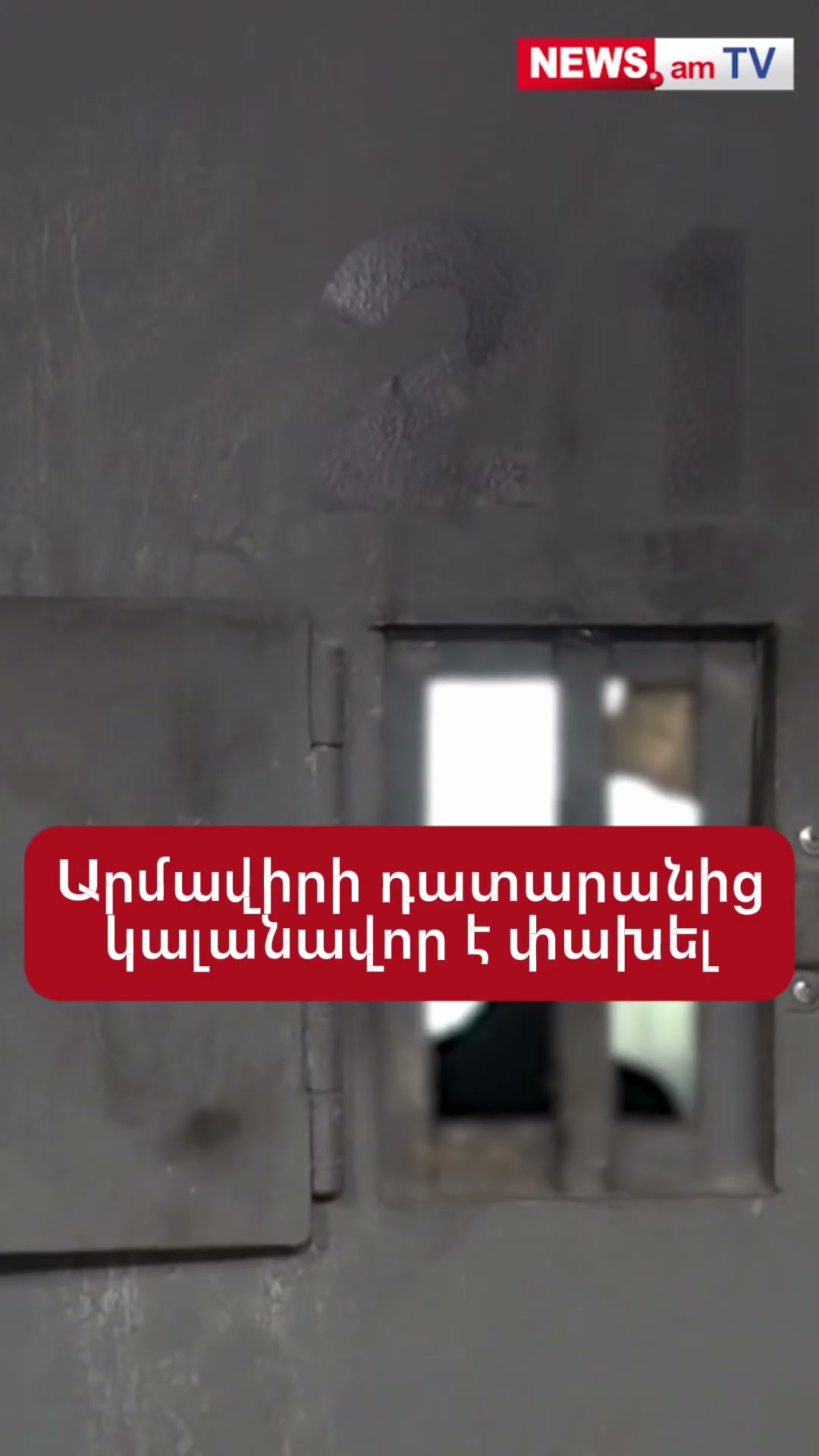 Արմավիրի դատարանից կալանավոր է փախել