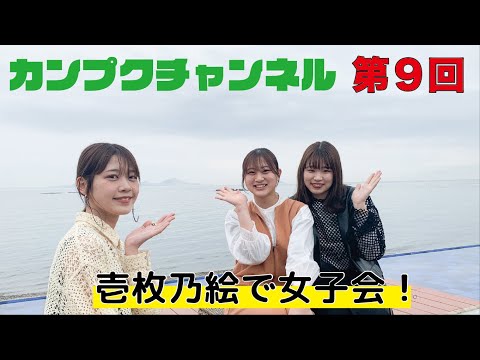 【関西福祉大学】カンプクチャンネル 第9回 2022/4/25
