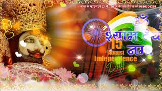 Independence Khatu Shyam status 2021 !! Khatu Shyam Ji 15August status video !! Shyam ji New status