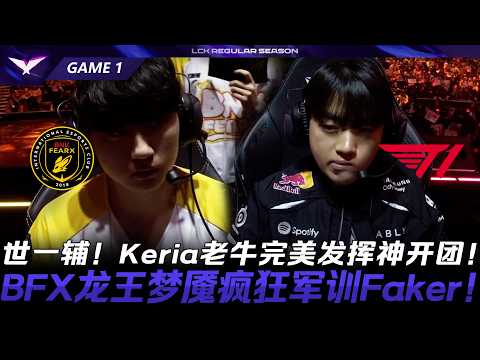 BFX vs T1 世一輔！Keria老牛完美發揮神開團！BFX龍王夢魘瘋狂軍訓Faker！Game 1 | 2026 LCK常規賽第一輪