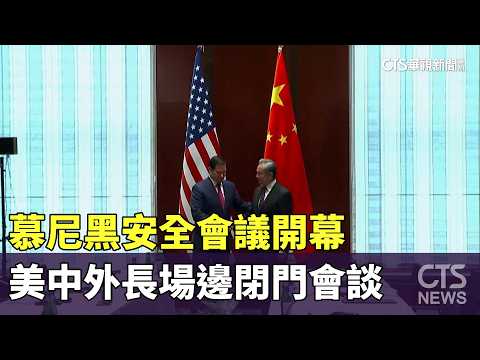 慕尼黑安全會議開幕　美中外長場邊閉門會談