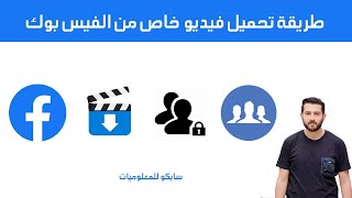 طريقة تحميل فيديو خاص من الفيس بوك - تحميل فيديو من جروب خاص او سرى