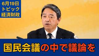 【トピック別切り抜き】榛葉賀津也「国民会議 結論ありきではなく議論したい」【経済財政】国民民主党幹事長会見　2026年6月19日 #国民民主党 #榛葉賀津也 #切り抜き