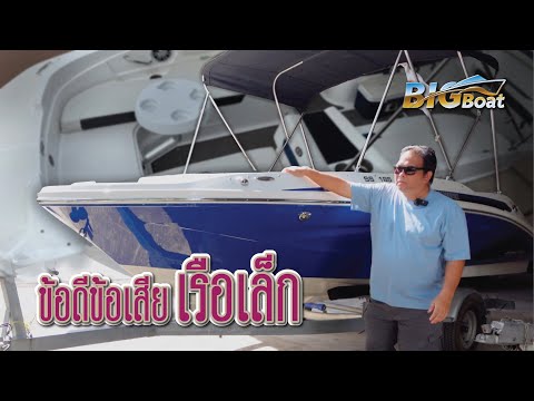 ข้อดี ข้อเสีย เรือเล็ก [พาไปเผือก] EP. 255