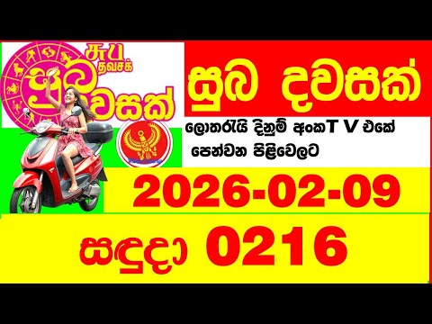 Suba Dawasak 0216 2026.02.09 Today NLB Lottery Result අද සුභ දවසක් ලොතරැයි ප්‍රතිඵල