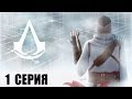 Assassin's Creed - 1 серия 