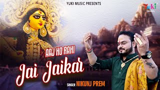 आज हो रही जय जयकार भवानी तेरे मंदिर में लिरिक्स | Aaj Ho Rahi Jai Jaikar Bhawani Tere Mandir Mein Lyrics.