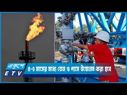 সিলেট গ্যাস ফিল্ডের ১০ নম্বর কূপ থেকে ৪-৫ মাসের মধ্যে তেল ও গ্যাস উত্তোলন করা হবে | ETV News