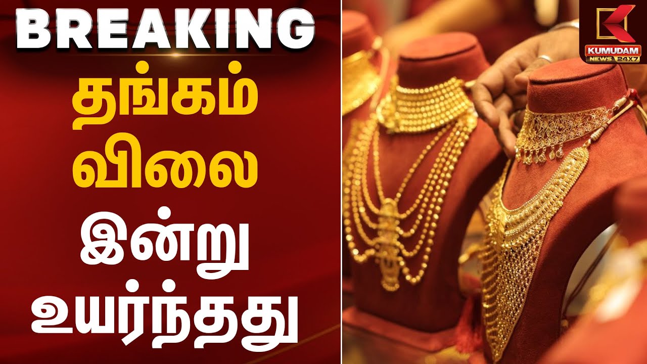 தங்கம் விலை இன்று உயர்ந்தது | Gold Rate Today | Kumudam News