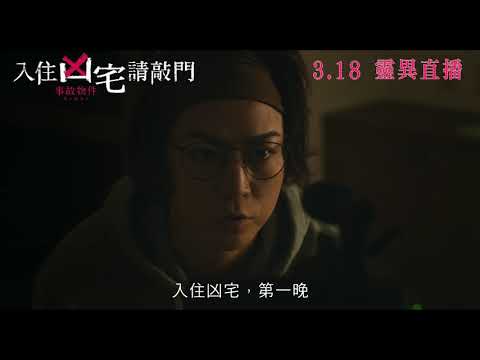 《凶宅怪談》預告片：官方預告