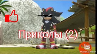 Соник бум - приколы (2)