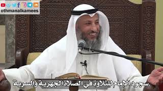 796 - سجود الإمام للتلاوة في الصلاة الجهرية والسرية - عثمان الخميس - دليل الطالب