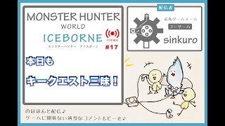 【MHWI モンハンライブ配信 #17 】　sinkuroのほほんゲーム