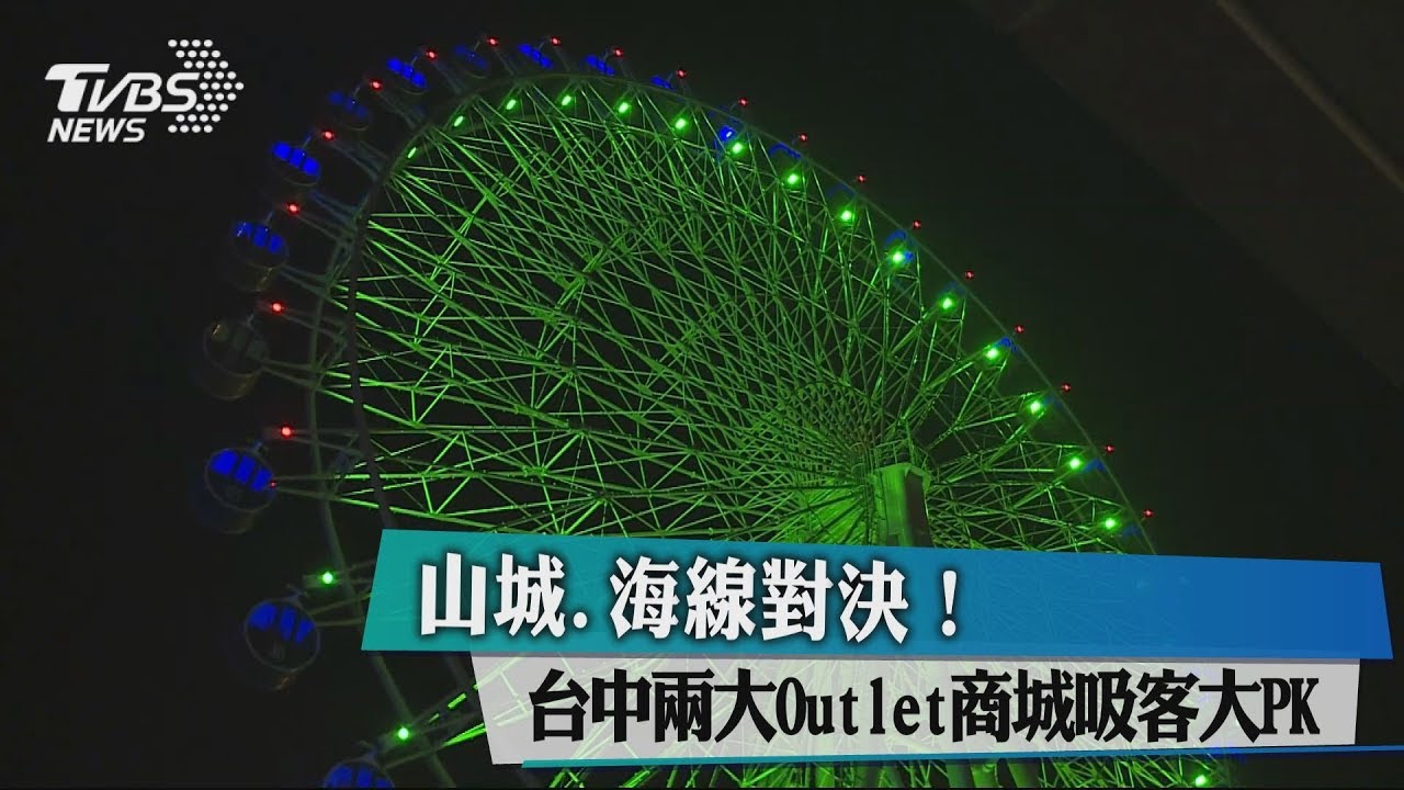 山城、海線對決! 台中兩大Outlet商城吸客大PK