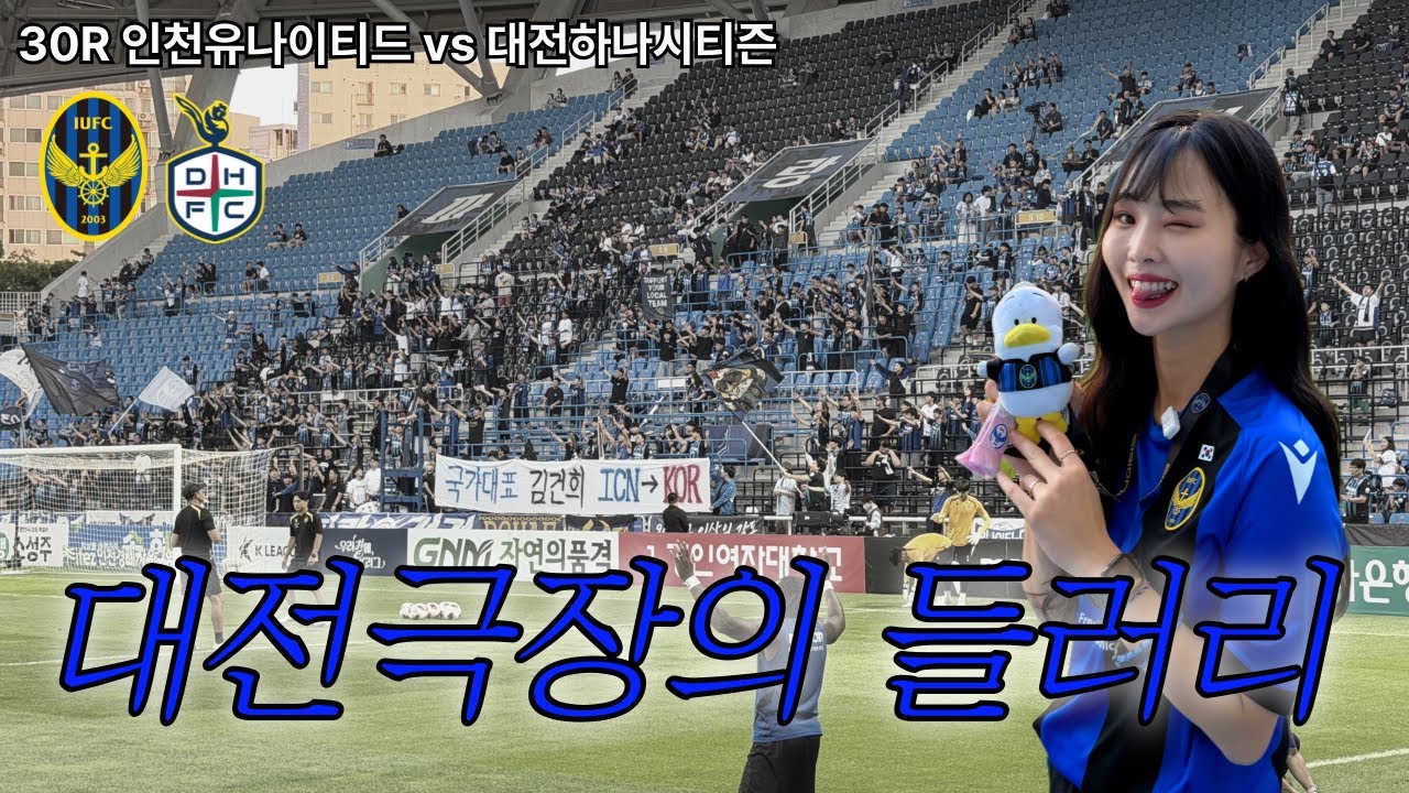 간절함의 차이 | 2026 K리그1 30R 대전하나시티즌전 | 히주로그 | 인천유나이티드 브이로그