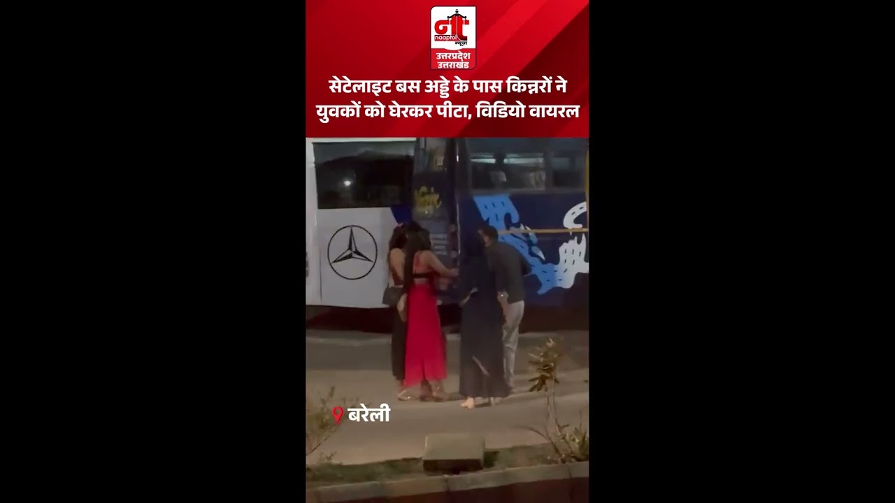 सेटेलाइट बस अड्डे पर किन्नरों का आतंक, युवक को पीटा, पुलिस बेखबर !