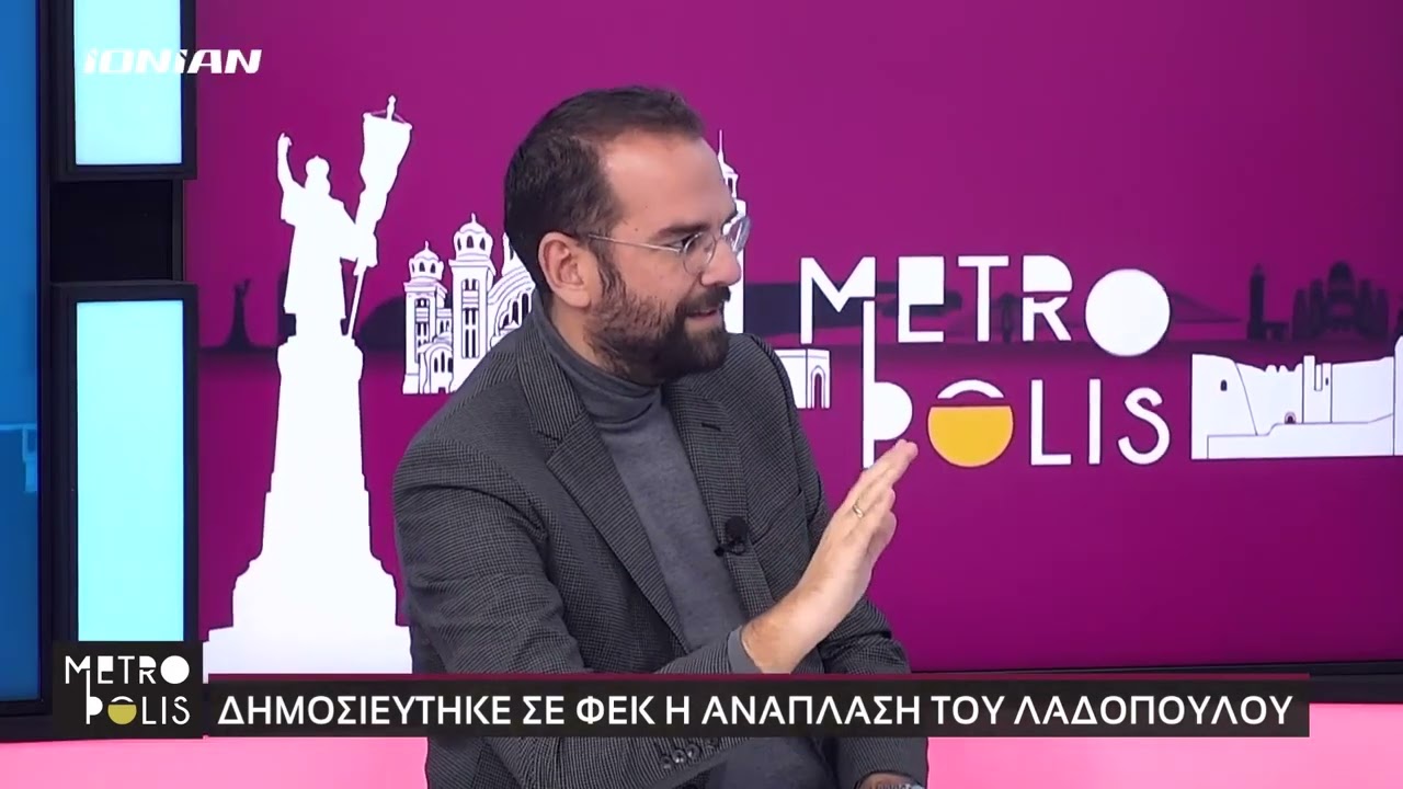 ΝΕΚΤΑΡΙΟΣ ΦΑΡΜΑΚΗΣ Ι ΣΤΟ ΙΟΝΙΑΝ TV ΓΙΑ ΤΟΝ ΛΑΔΟΠΟΥΛΟ ΚΑΙ ΤΑ ΕΡΓΑ ΥΠΟΔΟΜΗΣ ΣΤΗΝ ΔΥΤΙΚΗ ΕΛΛΑΔΑ
