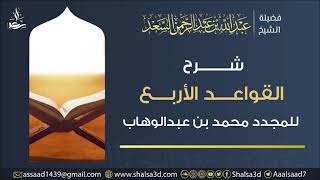 شرح القواعد الأربع (مكتمل) image