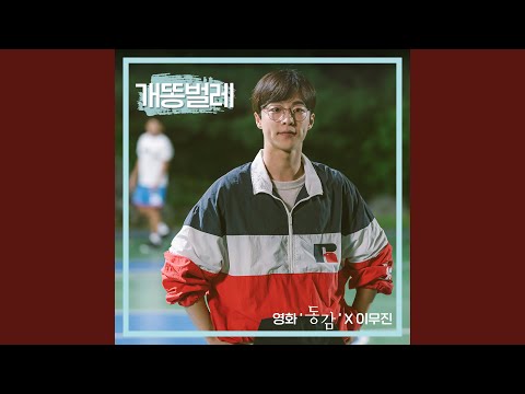 Video thumbnail for 개똥벌레 (Firefly)